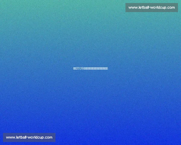 预测2026世界杯最佳射手,哈兰德呼声最高! 预测2026世界杯最佳射手,哈兰德呼声最高!
