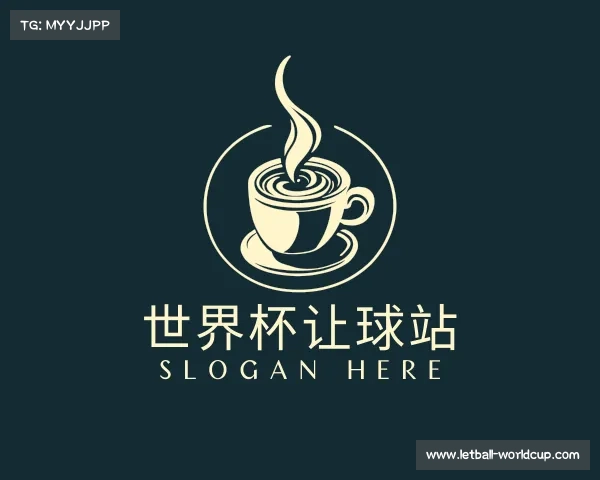 了解世界杯让球站