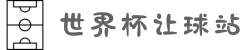世界杯让球站_让球站入口 - 2026世界杯